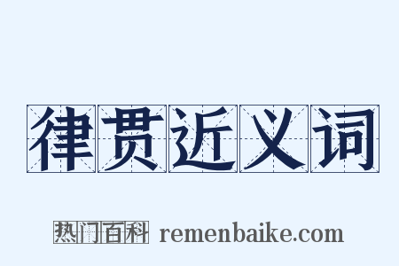 律贯近义词是什么意思的图片